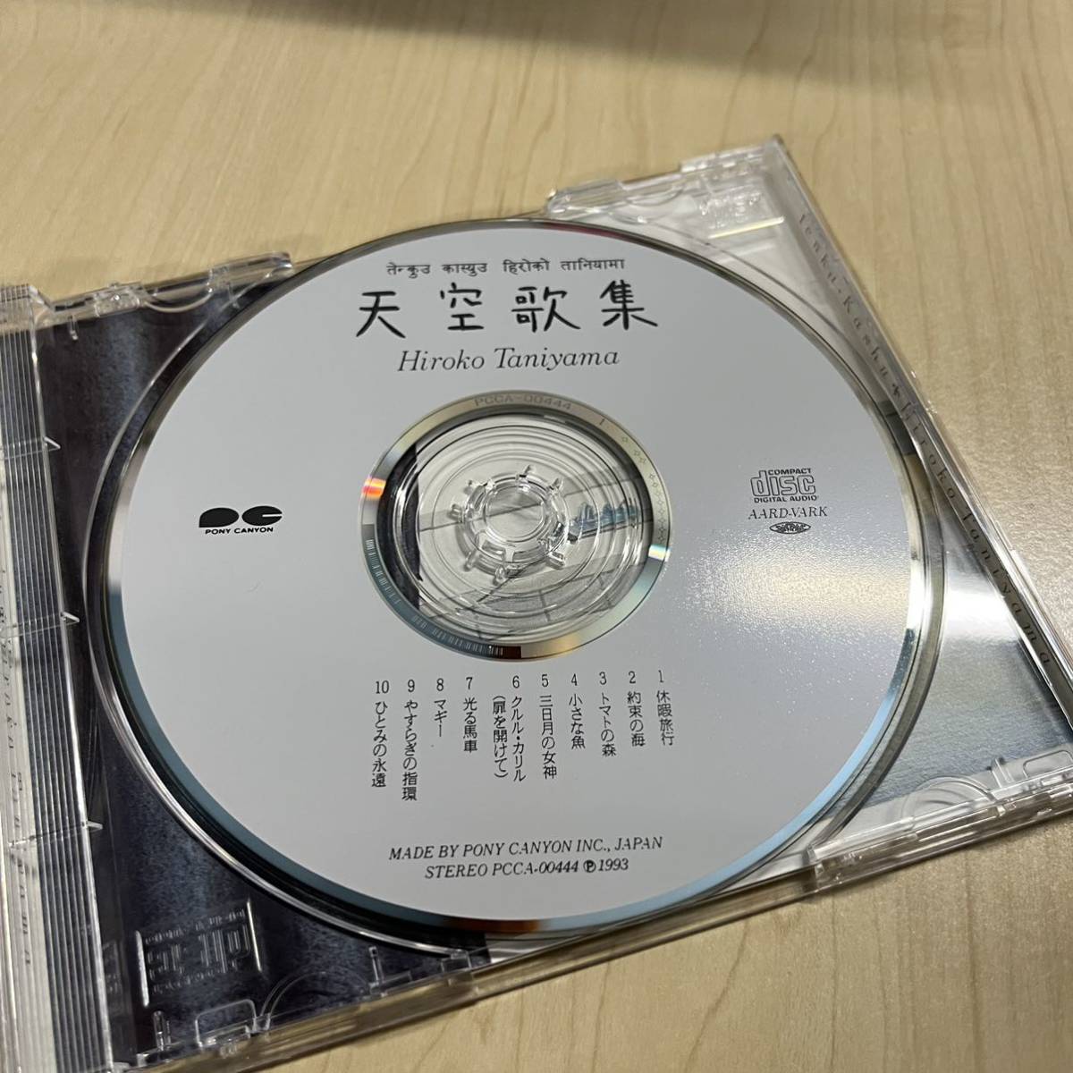 CD 谷山浩子/天空歌集 廃盤 PCCA-00444 帯付_画像4