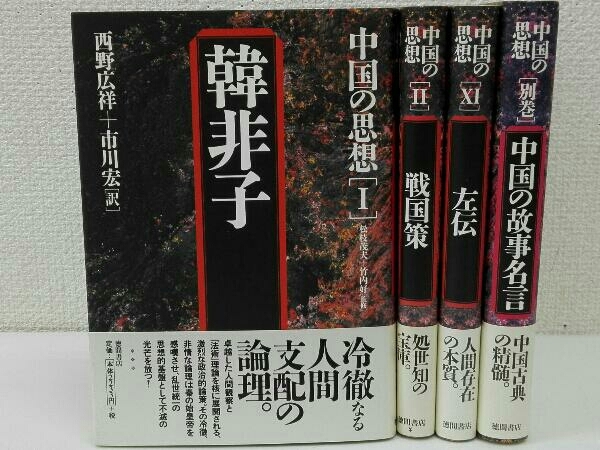 中国の思想 不揃い 4冊セット 1 韓国非子 2 戦国策 11 左伝 別巻 中国の故事名言 哲学 思想 売買されたオークション情報 Yahooの商品情報をアーカイブ公開 オークファン Aucfan Com 中国の思想 不揃い 4冊セット 1 韓国非子 2 戦国策 11 左伝 別巻 中国の故事名言 哲学 思想 売買されたオークション情報 Yahooの商品情報をアーカイブ公開 オークファン Aucfan Com