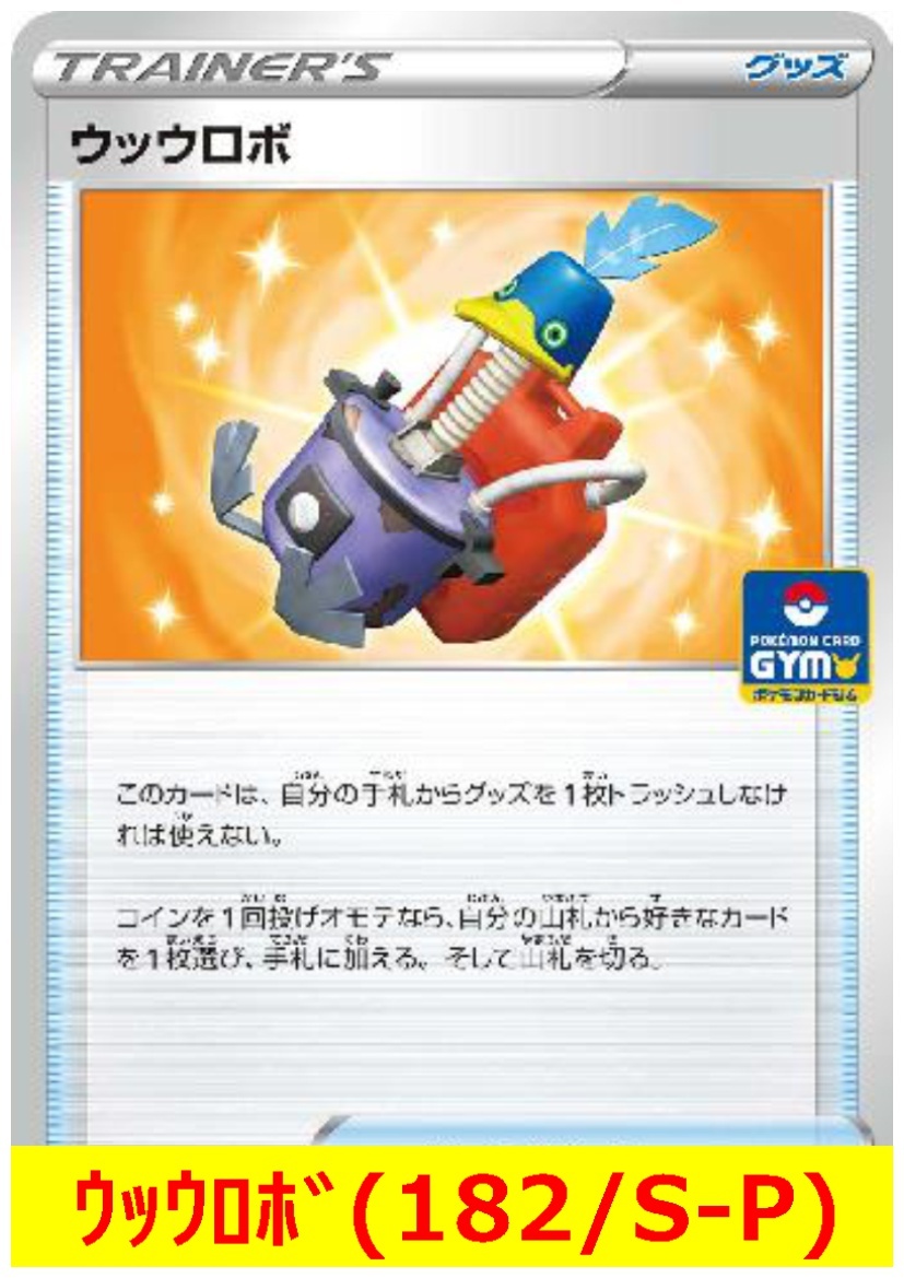 ☆ポケモンカード☆ ウッウロボ(182/S-P) directflowinc.com