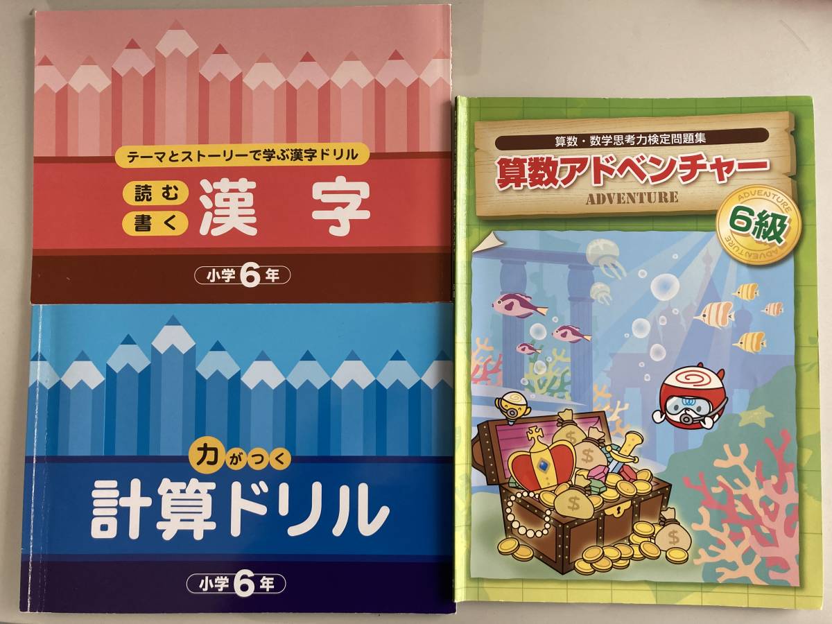 漢字 計算 ドリル 問題集 小６ 小学６年 算数アドベンチャー6級 算数 数学思考力検定