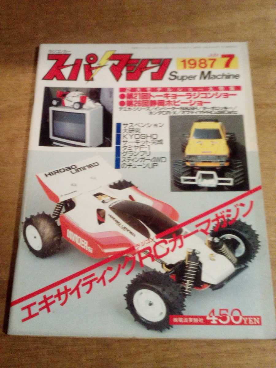 『スーパーマシーン1987年7月号』電波実験社 AYK未発売1/20オフローダー2WD4WD、ヒロボーインベーダー、京商ビッグブルート/スーパーマシン
