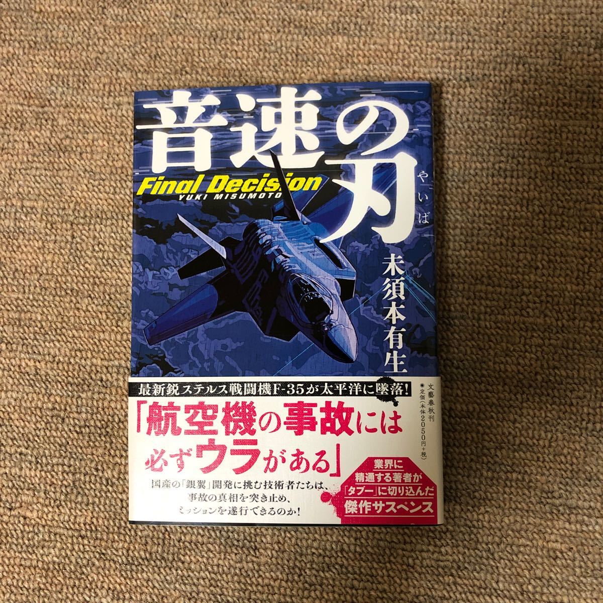 音速の刃　 未須本有生　文藝春秋