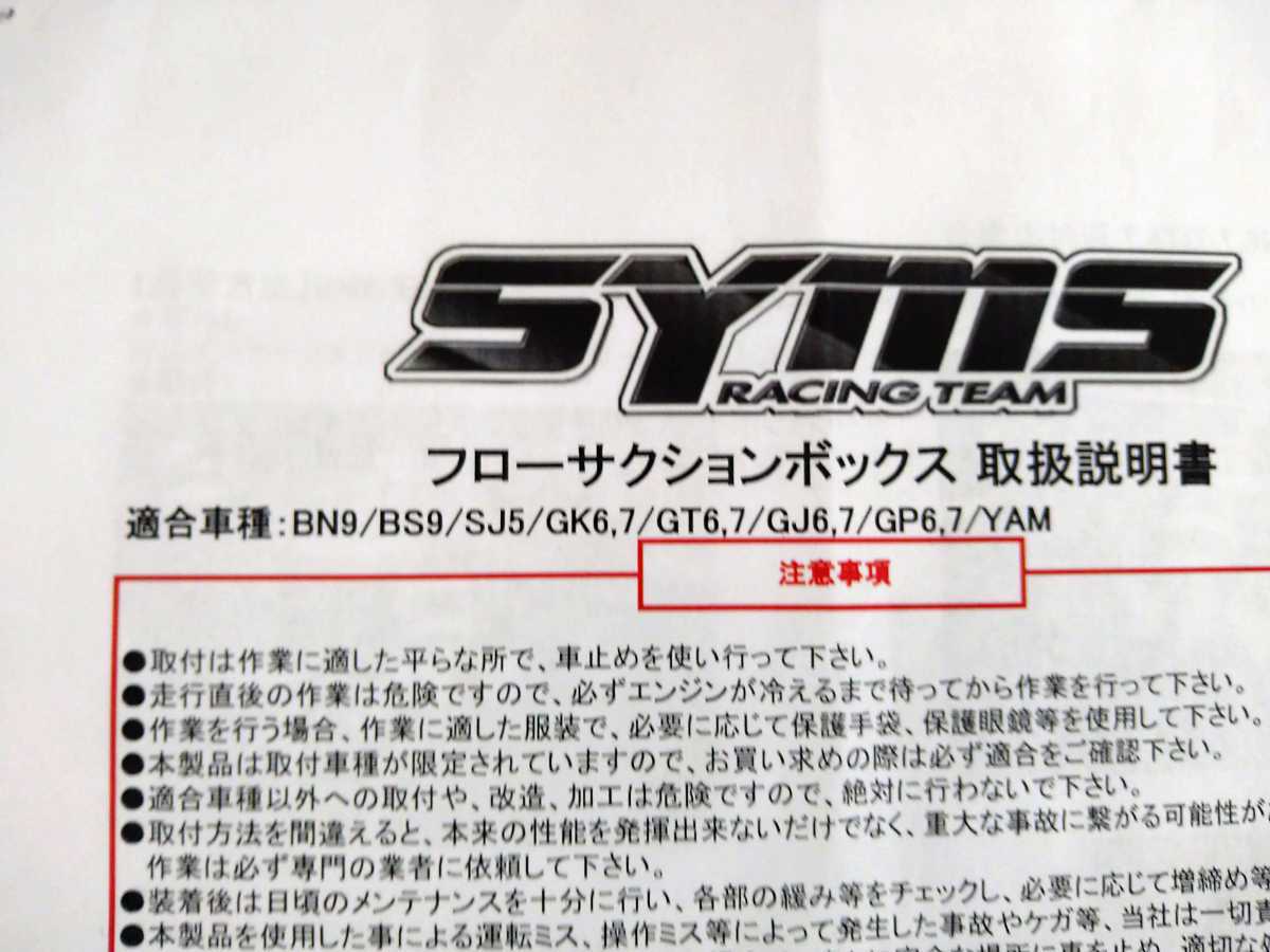 SYMS フローサクションボックス インプレッサ フォレスター レガシィ