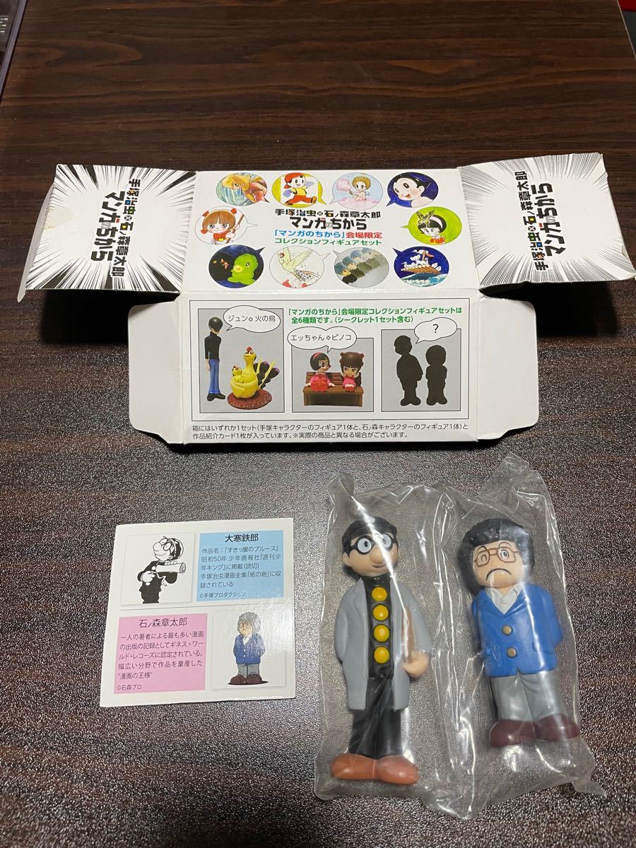 手塚治虫 石ノ森章太郎 マンガのちから コレクションフィギュア 手塚治虫 石ノ森章太郎 マンガのちから コレクションフィギュア
