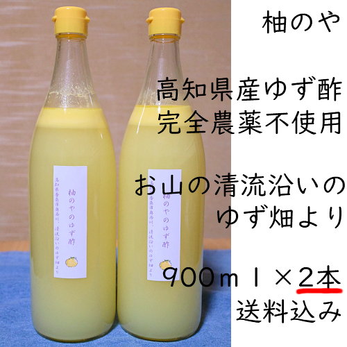 柚のや 送料無料 高知県産ゆず酢900ml×2本 農薬不使用・無添加 柚のや 送料無料 高知県産ゆず酢900ml×2本 農薬不使用・無添加