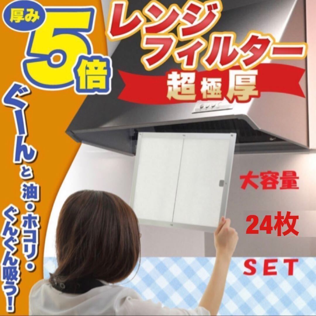 特厚 換気扇フィルター レンジフード 難燃性不織布 フィルタ 24枚入り 295mmx342mm 295 342_画像2