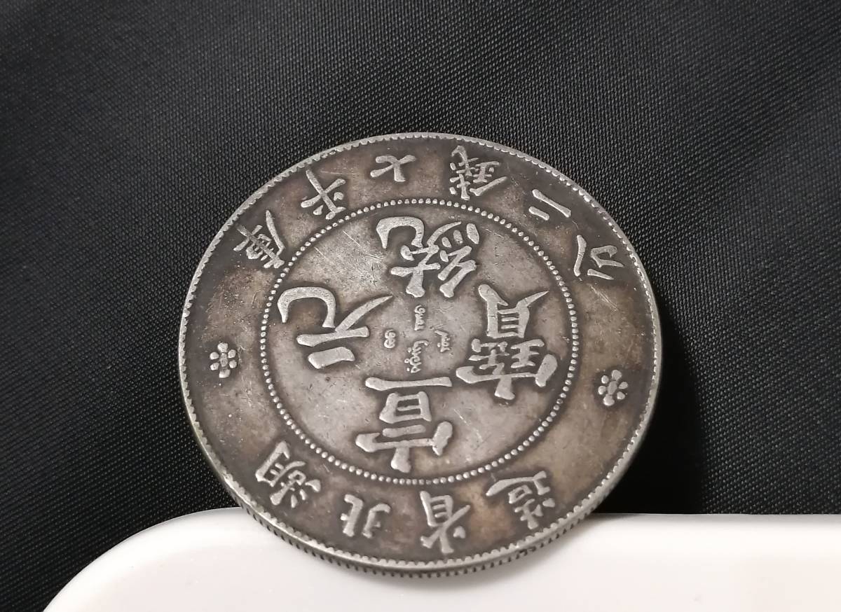 宣統元寶 中国 銀貨 5.16グラム 直径23.5 コレクション 旧貨幣/金貨