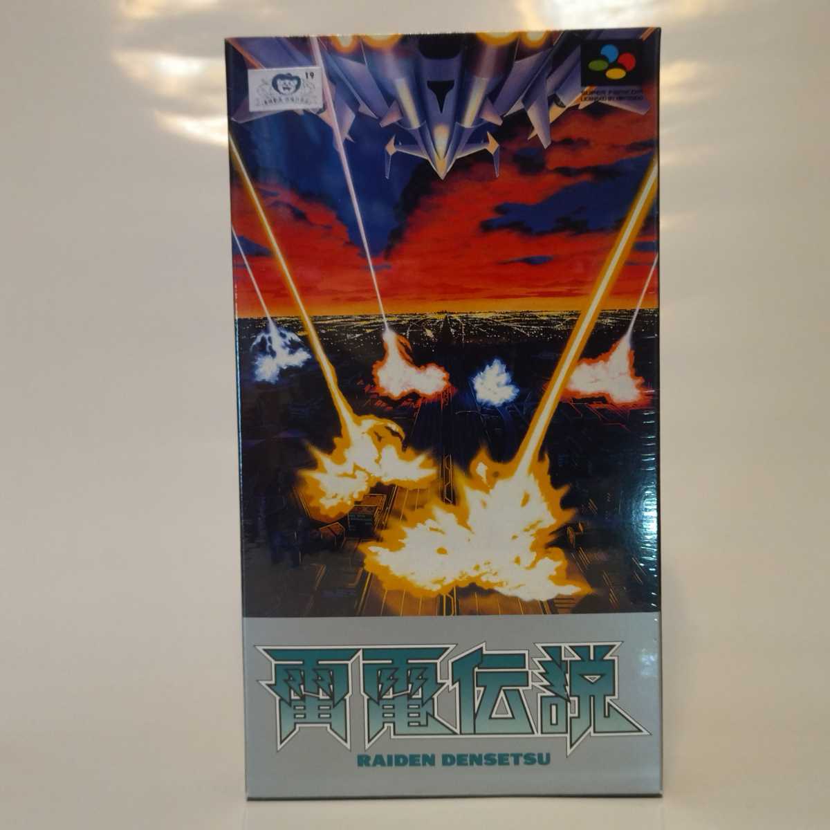 超人気 専門店 新品未開封 スーパーファミコン 雷電伝説 TOEI 東映 SFC