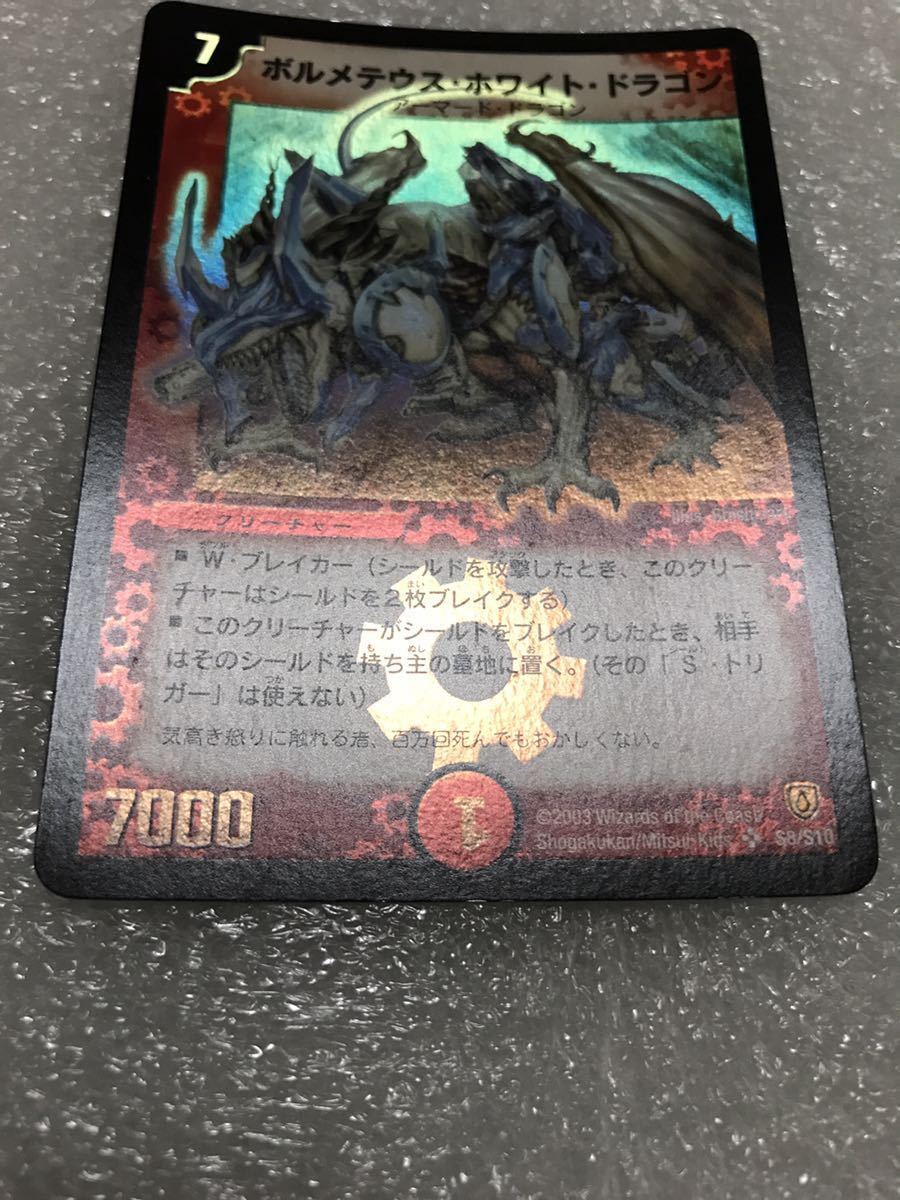 DM 初期 ボルメテウスホワイトドラゴン DM06 SR/S8/S10 no.2 | www