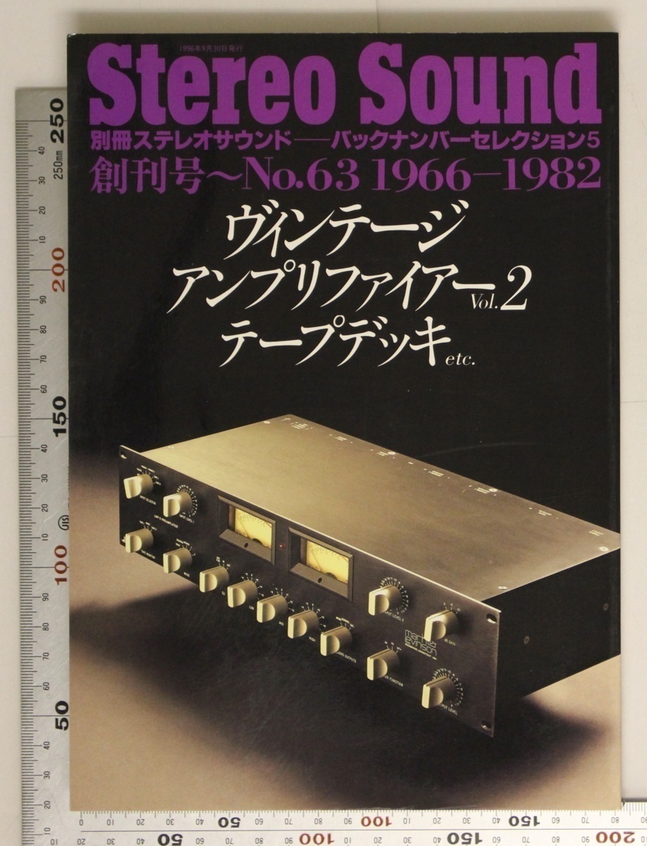 雑誌 Stereo Sound 別冊ステレオサウンドバックナンバーセレクション5 ヴィンテージアンプリファイアーNo.2 テープデッキetc.  1996年