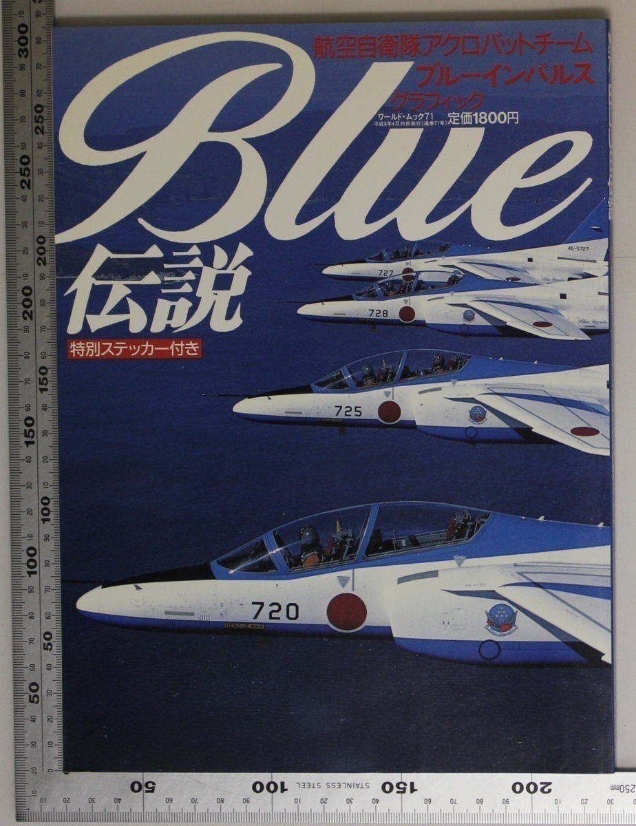 飛行機雑誌『BLUE伝説 航空自衛隊アクロバットチーム ブルーインパルスグラフィック』ワールドフォトプレス 補足:WORLD MOOK71T-4ブルー