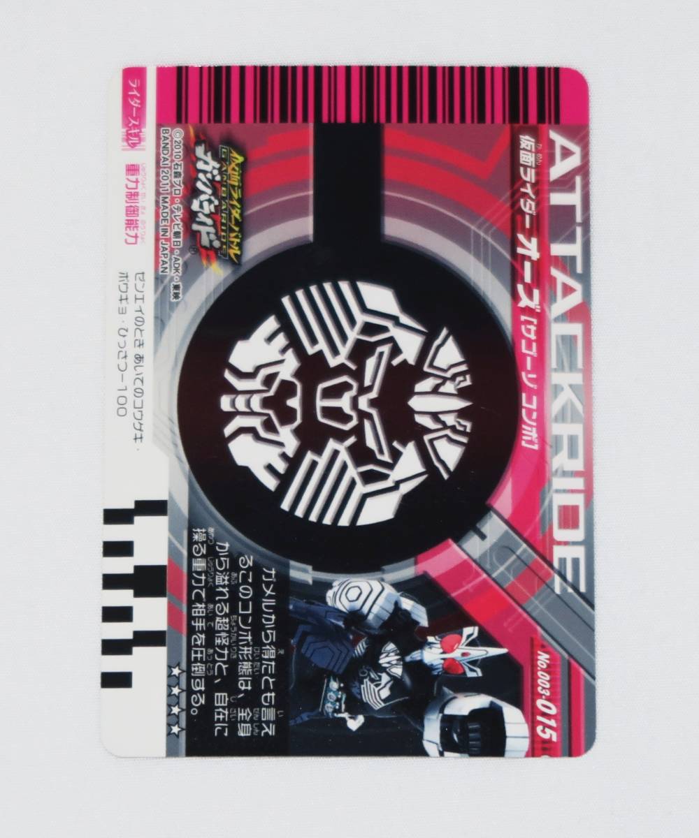  Kamen Rider Battle Ganbaride *No.003-015 Kamen Rider o-zsago-zo combo * hero card 