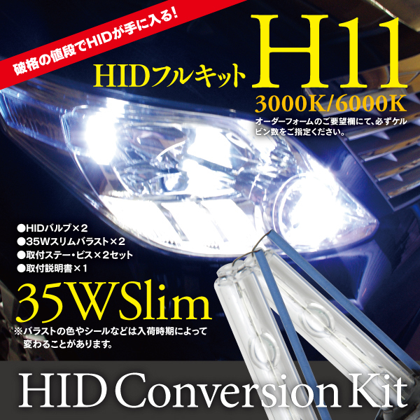 【即決】HIDフルキット 薄型35W H11 3000K/6000K(選択制) 【シエンタ NCP80系】