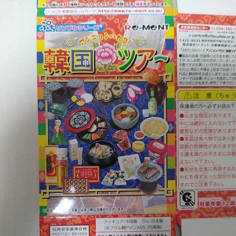 内袋未開封品□リーメント ぷちサンプルシリーズ アンニョンハセヨ