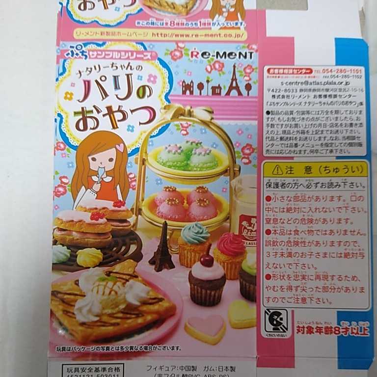 内袋未開封品□リーメント ぷちサンプルシリーズ ナタリーちゃんのパリ