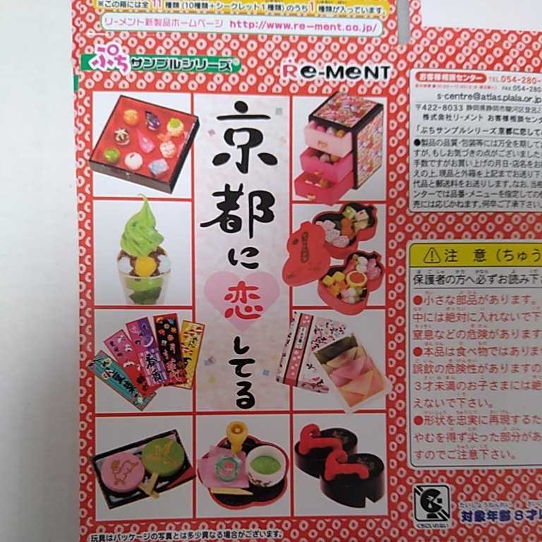 内袋未開封品□リーメント ぷちサンプルシリーズ 京都に恋してる 全10