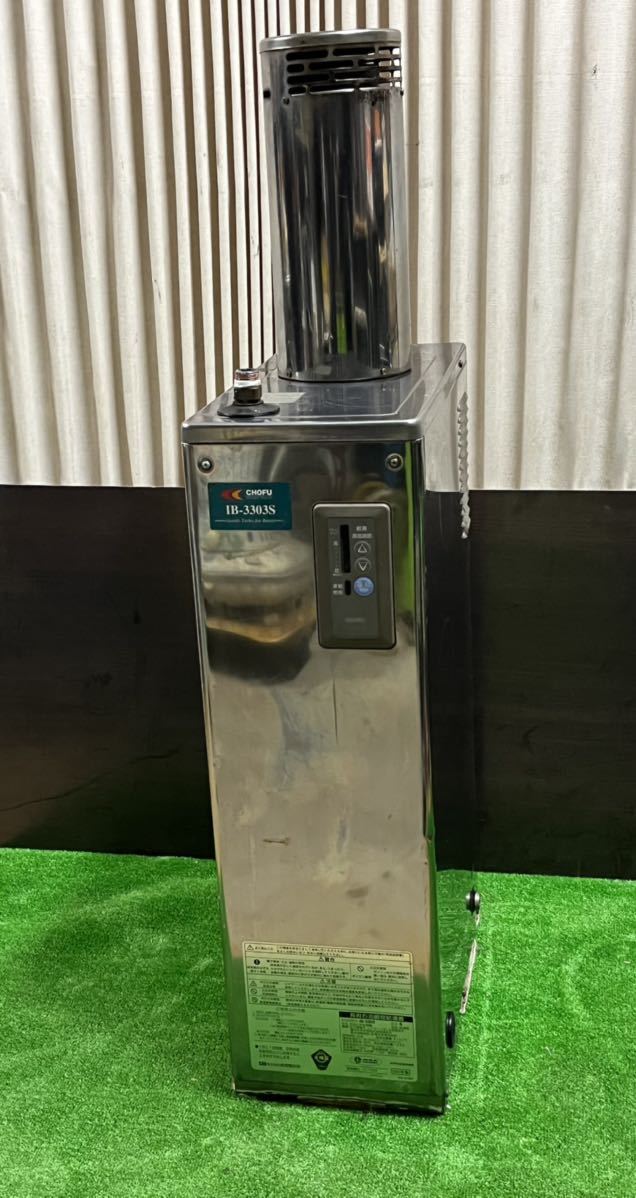 品)給湯設備 ボイラー CHOFU 長府製作所 IB-3303S、2000年製。 mypsa.mx