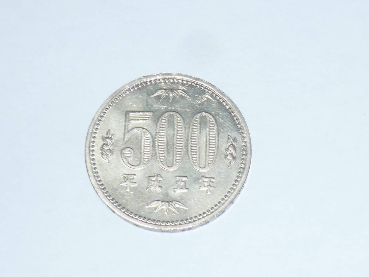 ●旧硬貨旧500円/平成5年/500円玉/コイン/貨幣