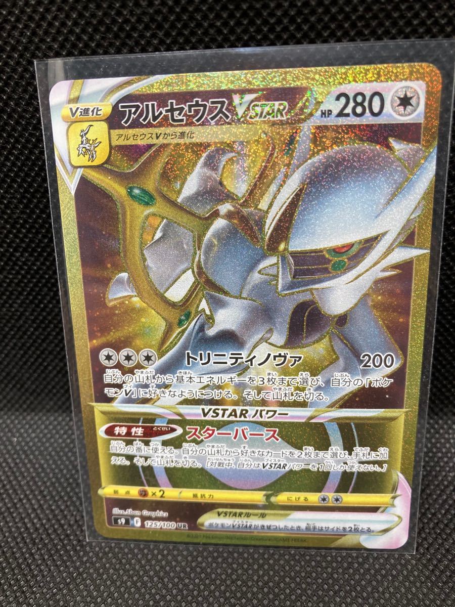 Paypayフリマ ポケモンカード アルセウスvstar Ur ウルトラレア スターバース