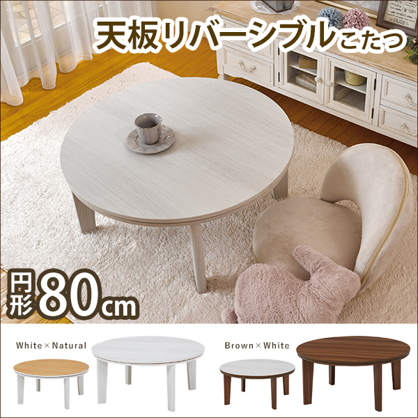アベルSE80丸WH カジュアルコタツ アベル 送料無料 天板がリバーシブル