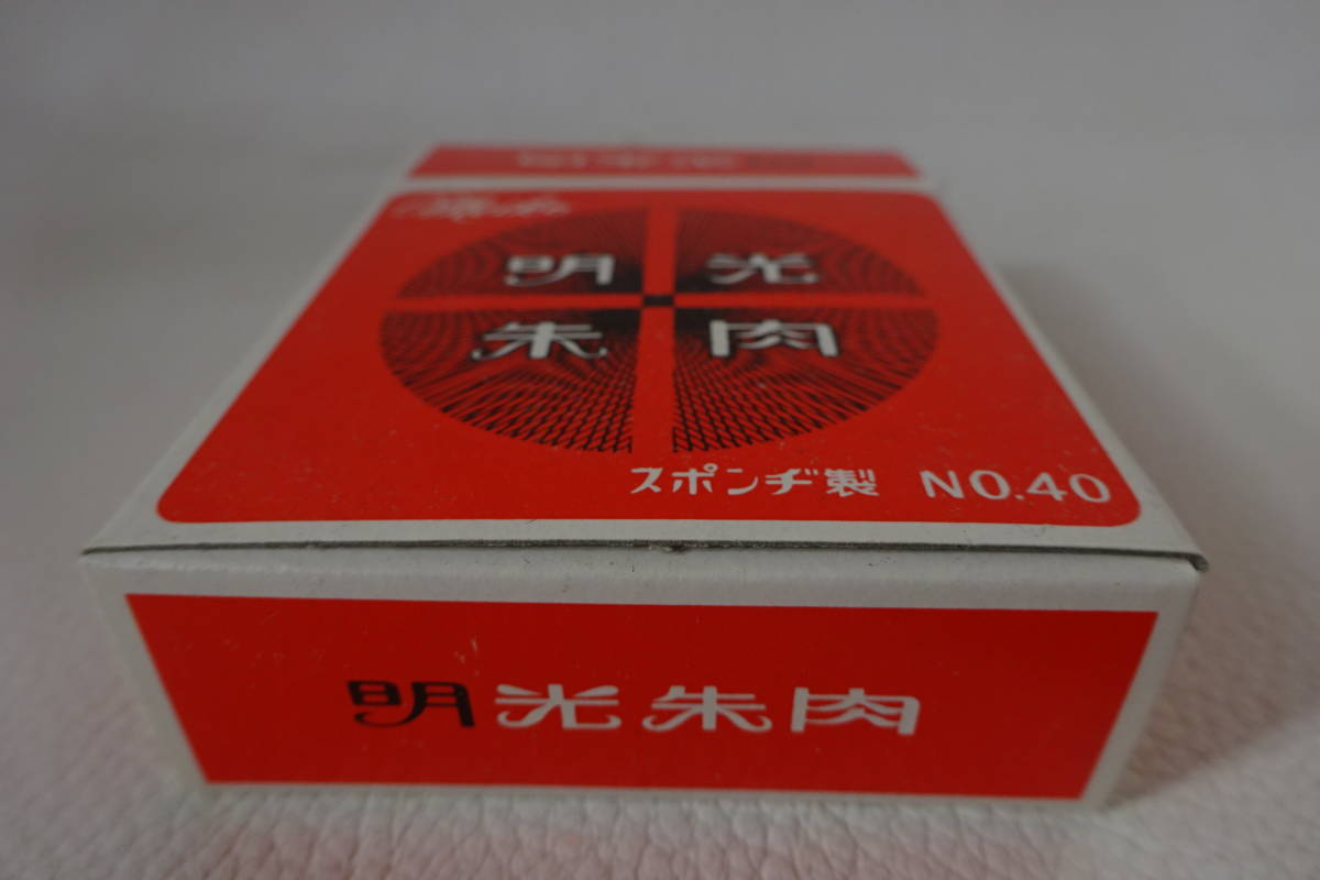 明光朱肉/meiko【スポンヂ製/NO.40】印鑑用朱肉/昭和レトロ・アンティーク/未使用・自宅保管品/現状品_画像6
