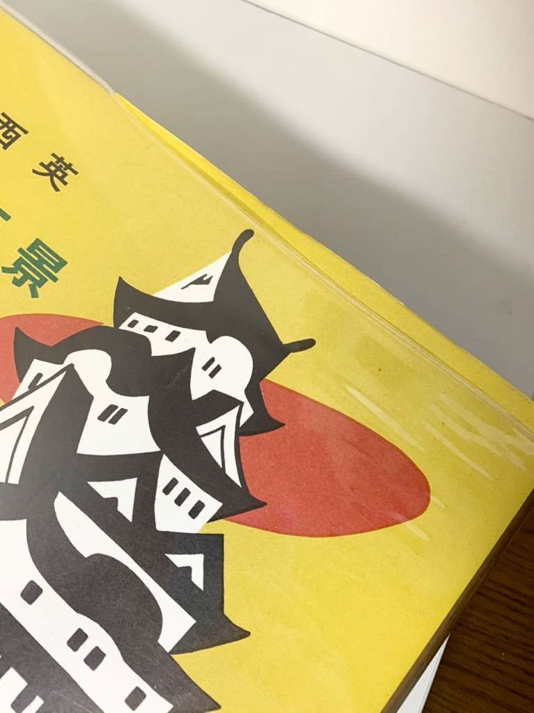 極美品 希少本 川西英 兵庫百景 昭和39年 神戸新聞社発行 木版画 作品