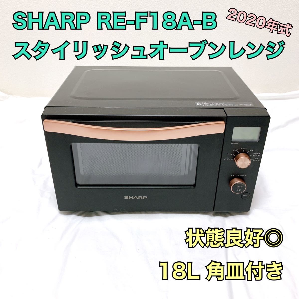 動作品 SHARP シャープ オーブンレンジ RE-F18A-W 2020年製-