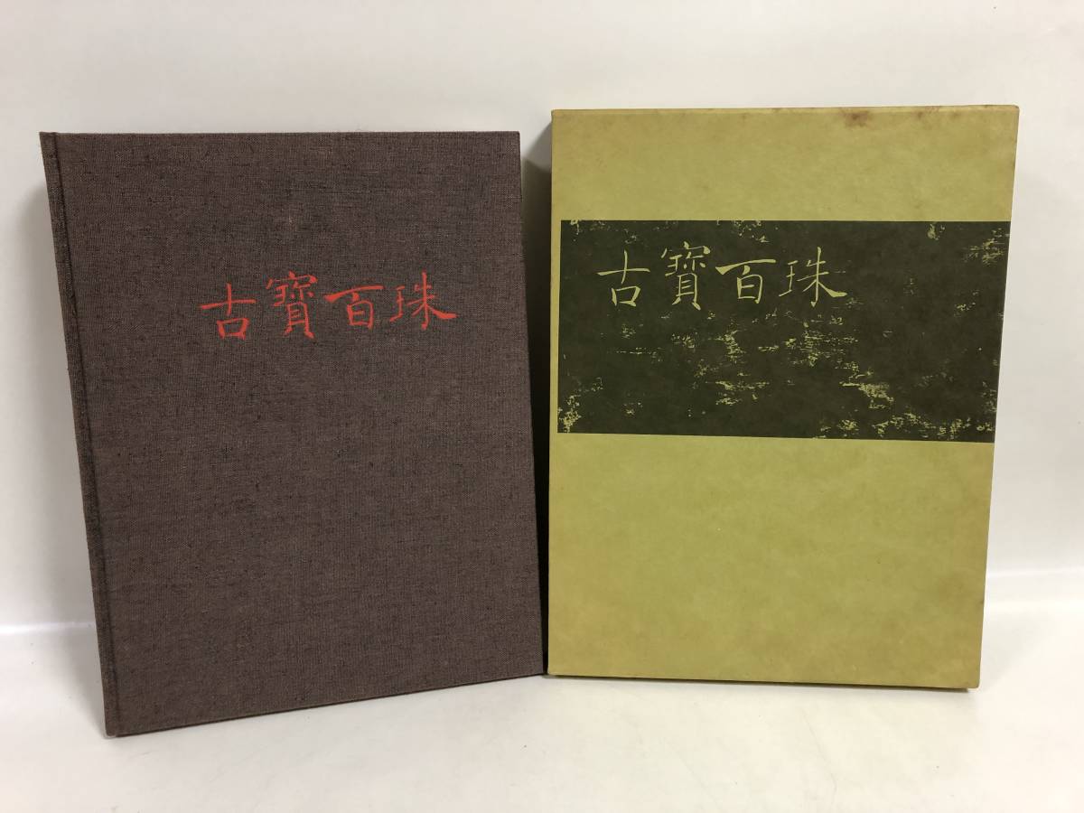 ヤフオク 古宝百珠 図録 図版 日本 中国 韓国 監修岡田譲 ヤフオク 古宝百珠 図録 図版 日本 中国 韓国 監修岡田譲