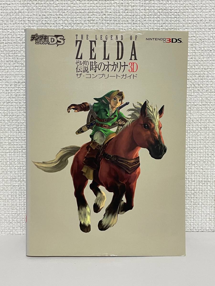 ゼルダの伝説 時のオカリナ 3D ザ・コンプリートガイド