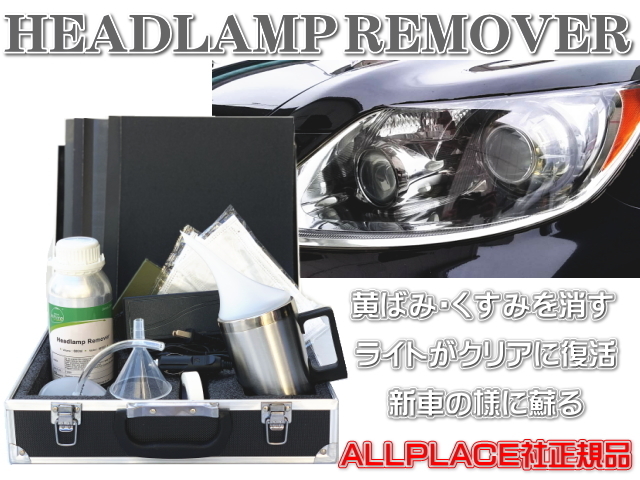 即納 ヘッドライト リムーバー スチーマー クリーナー コーティング フルセット 72％以上節約 日本未発売 リペア ペーパー9枚 正規品 Allplaces オールプレイス
