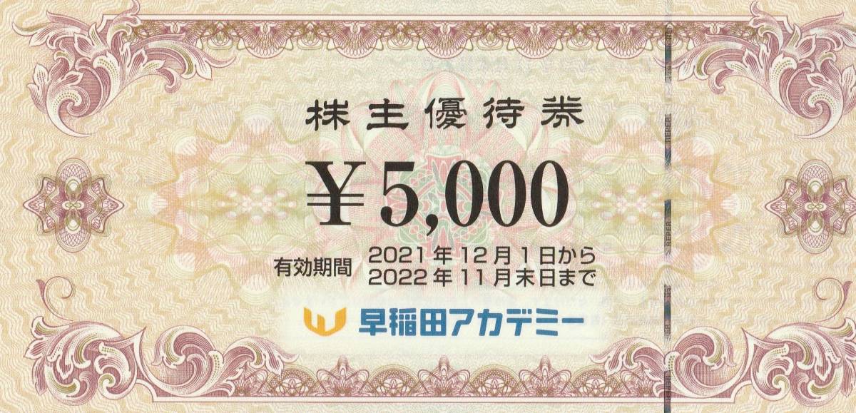 早稲田アカデミー株主優待券　2枚　10,000円分