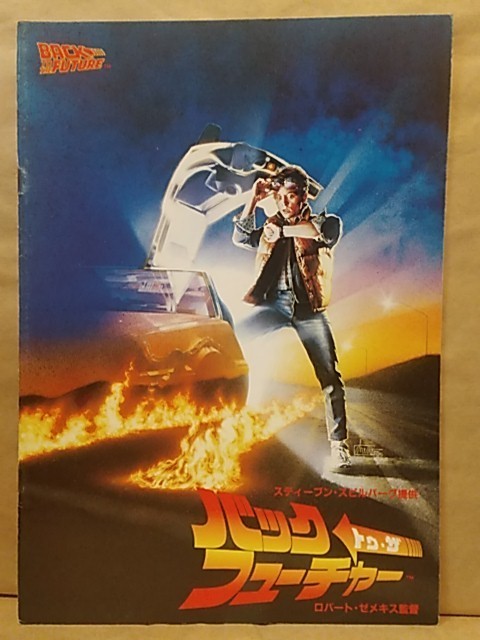 映画パンフ+チラシ バック トゥ ザ フューチャー 1・2・3 3冊_画像3
