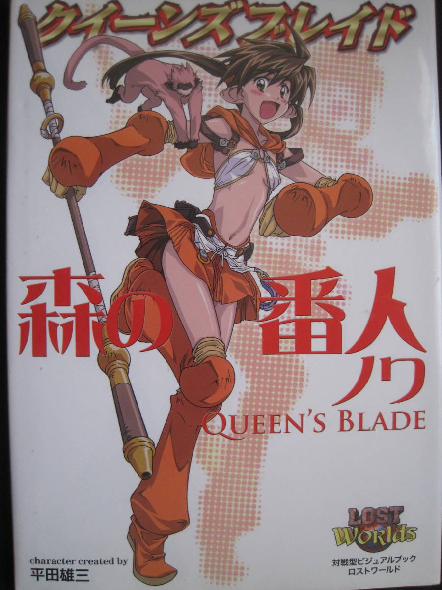 クイーンズブレイド 森の番人ノワ キャラクターシート付 平田雄三 その他 売買されたオークション情報 Yahooの商品情報をアーカイブ公開 オークファン Aucfan Com