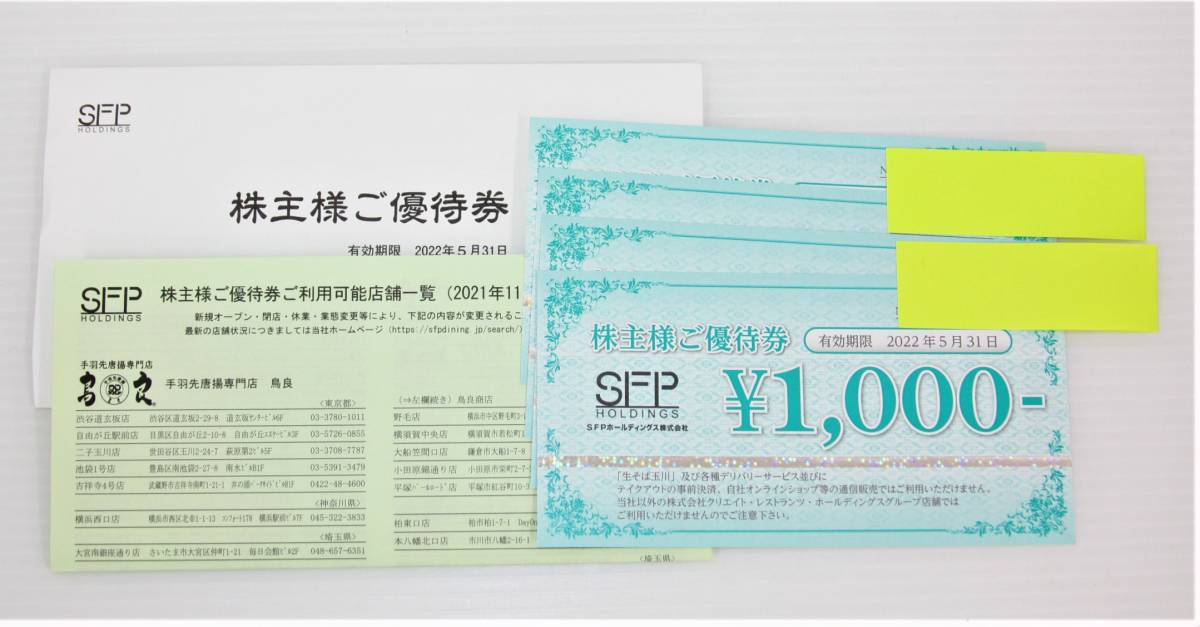 よろしくお】 SFPホールディングス株主優待券 40,000円分(1,000円×40 在庫限りSALE SFPホールディングス 磯丸水産・鳥良商店他 16,000円分 株主優待券 レストラン/食事券