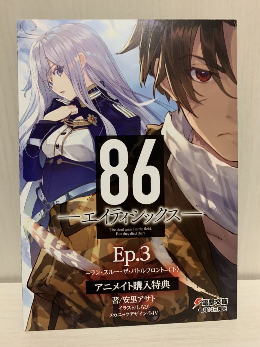 ヤフオク! - 86 エイティシックス 小説 3巻 アニメイト 特典 リー...