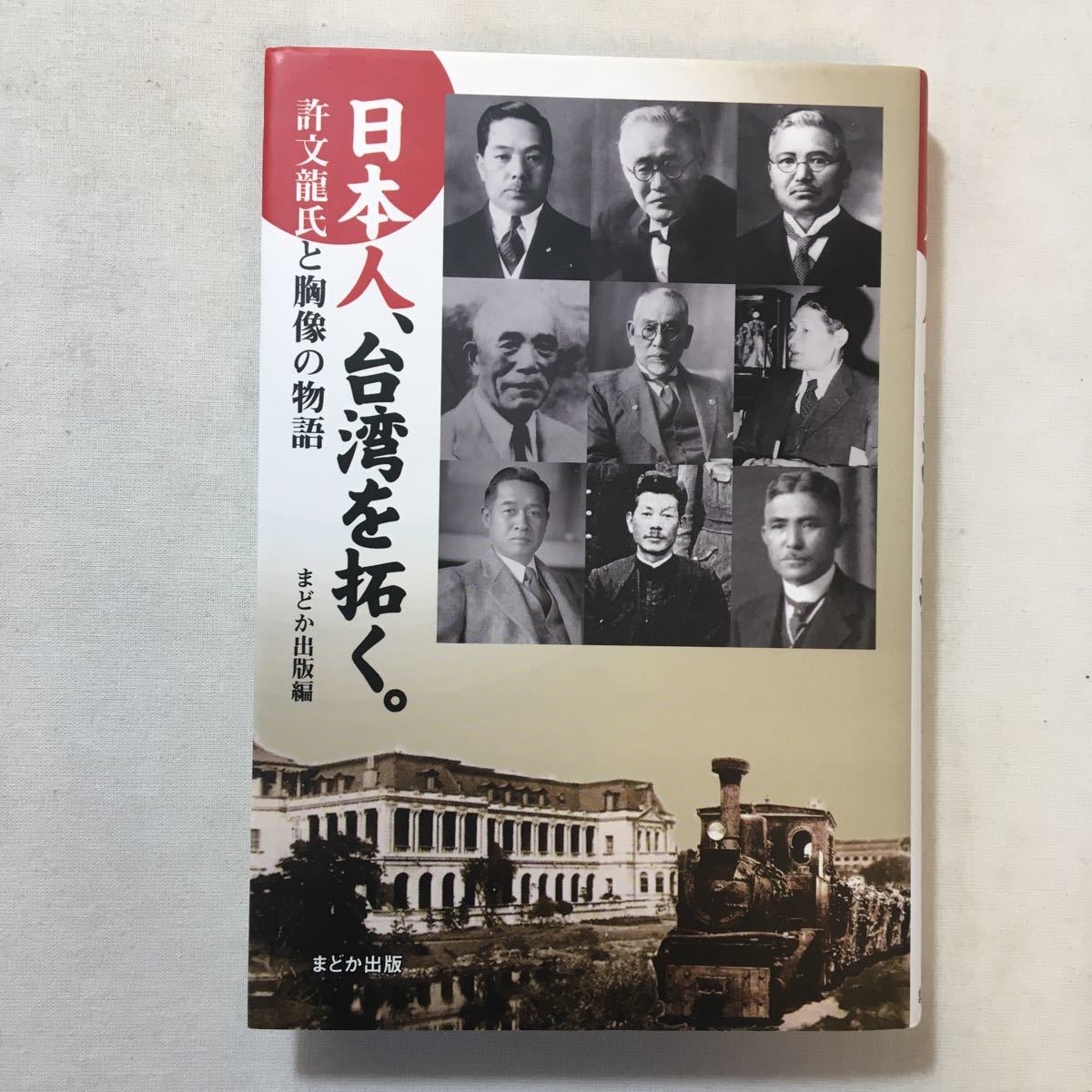 zaa-302♪日本人、台湾を拓く。―許文龍氏と胸像の物語 単行本 2013/1/1 まどか出版 (編集)