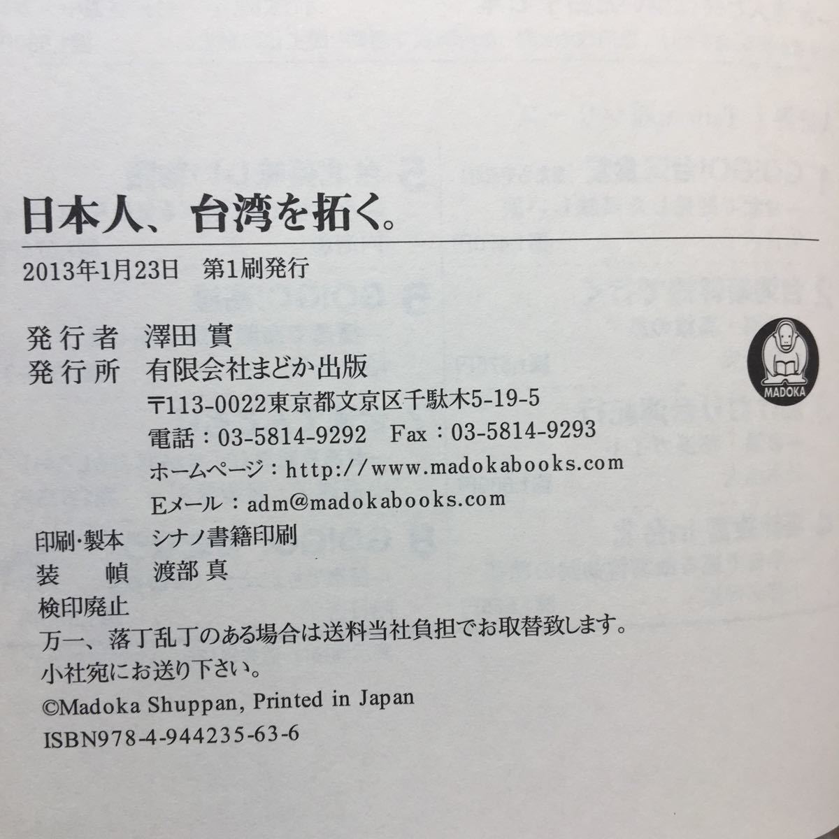 zaa-302♪日本人、台湾を拓く。―許文龍氏と胸像の物語 単行本 2013/1/1 まどか出版 (編集)