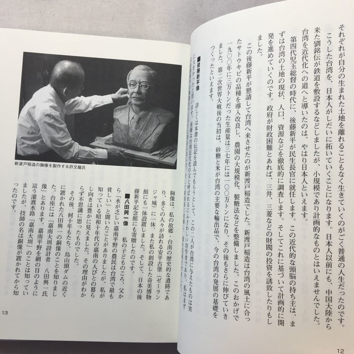 zaa-302♪日本人、台湾を拓く。―許文龍氏と胸像の物語 単行本 2013/1/1 まどか出版 (編集)