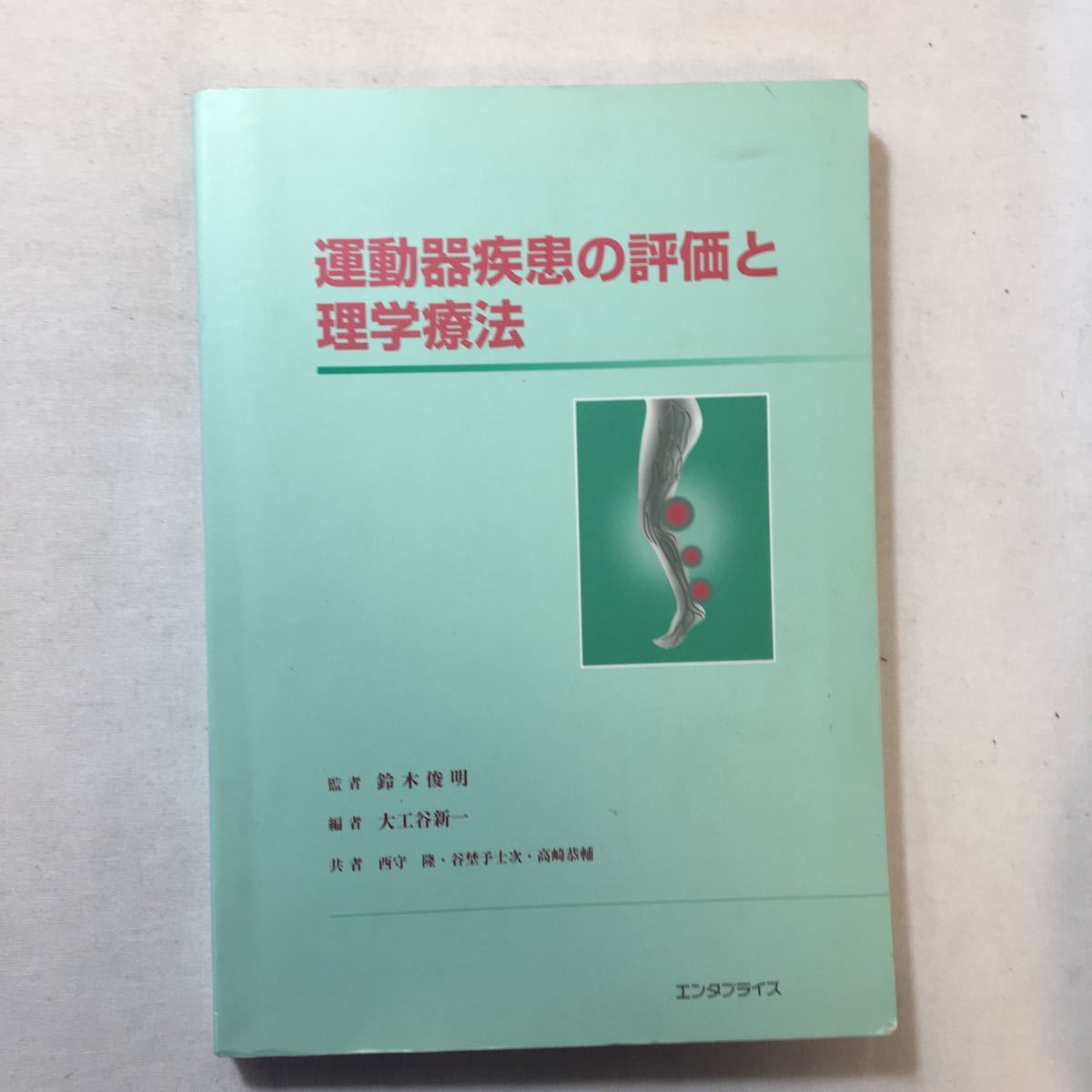 zaa-302♪運動器疾患の評価と理学療法 単行本 2003/12/21 鈴木 俊明監修 (著), 西守 隆 (著),