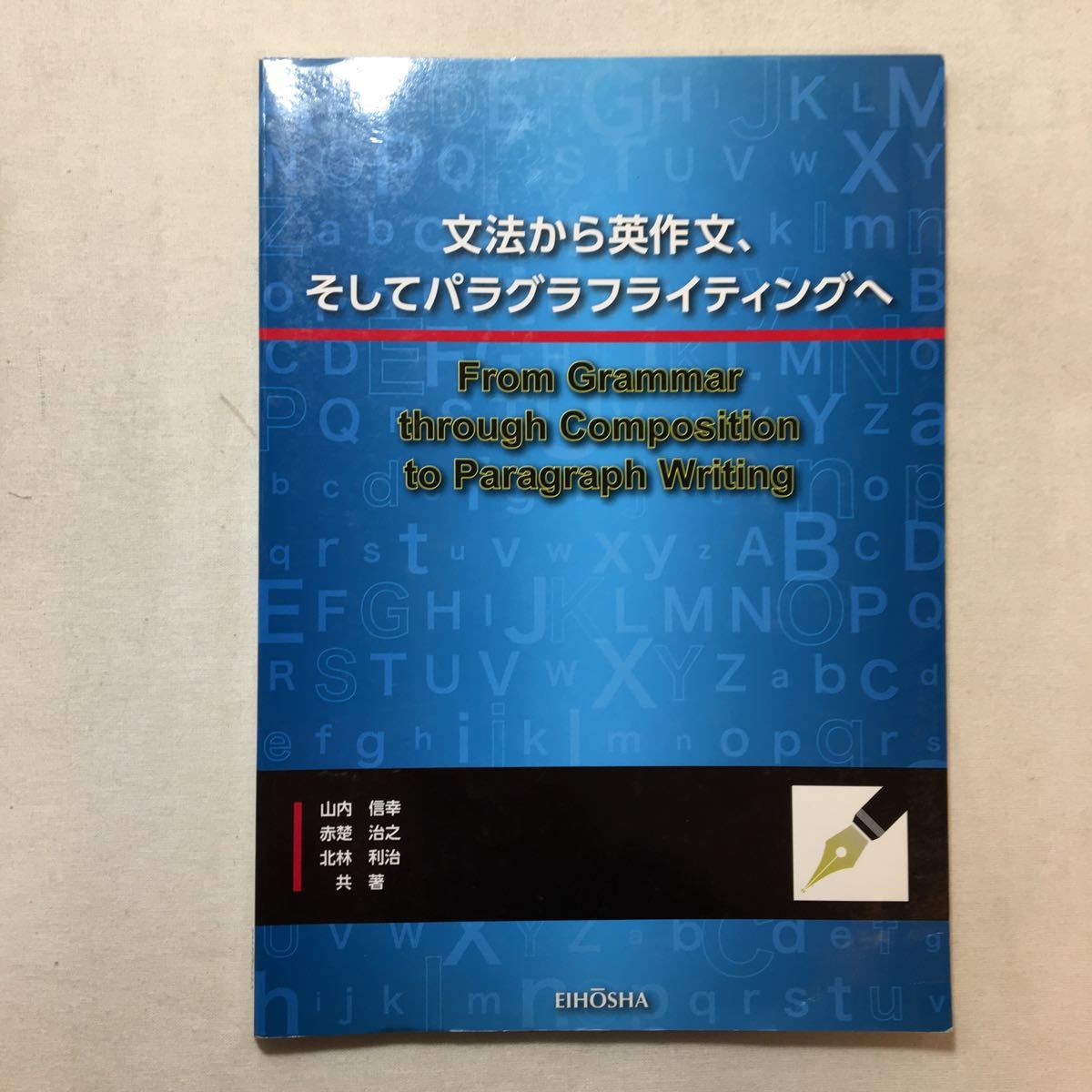 zaa-306♪文法から英作文、そしてパラグラフライティングへ―From Grammar Through Comp 英宝社 2013/1/1 山内信幸 (著), 赤楚冶之 (著)の画像1