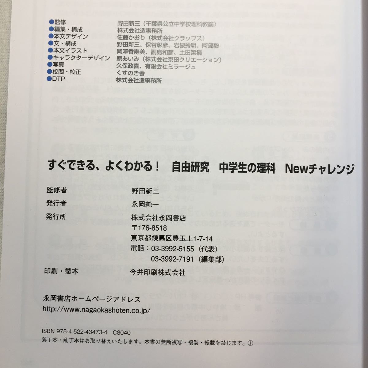 zaa-307♪自由研究 中学生の理科 Newチャレンジ 単行本 2016/6/22 野田 新三 (監修)