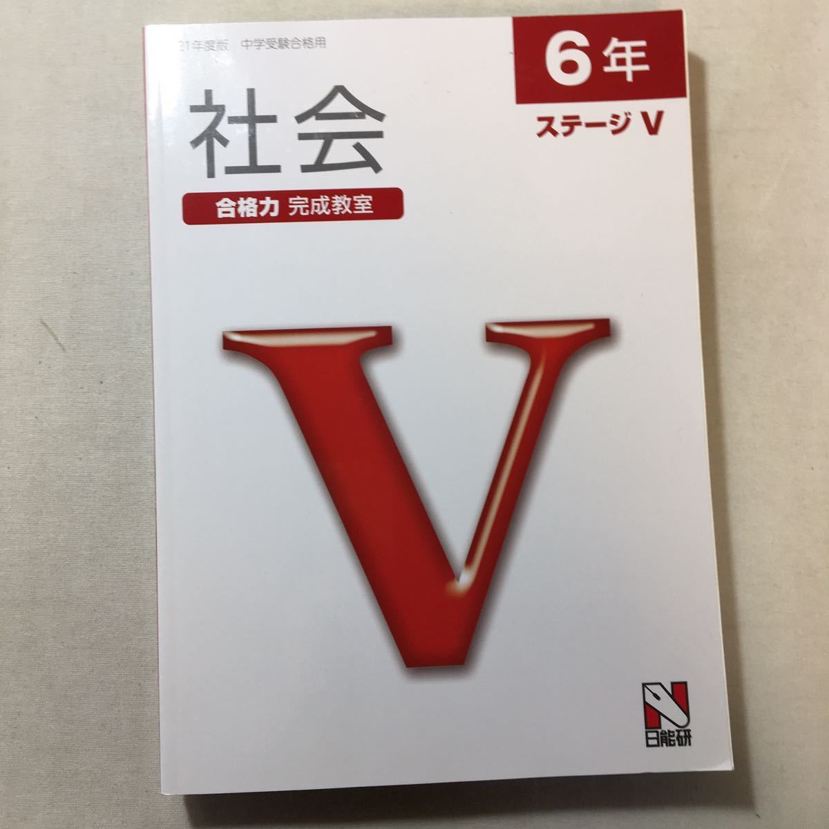 zaa-311♪日能研2021年度版　中学受験合格用　ステージⅤ6年　国語・社会・解答　3冊セット