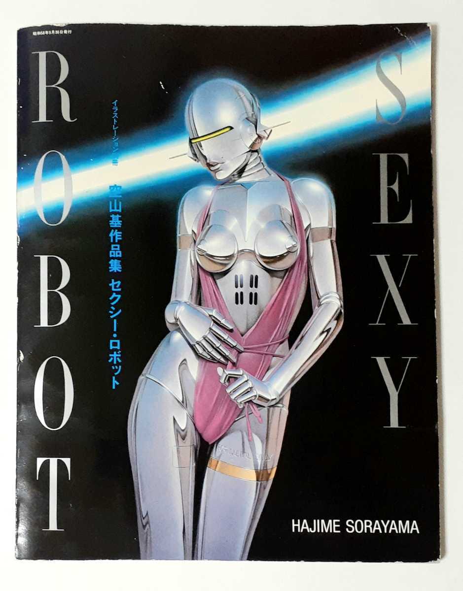 SEXY ROBOT イラストレーション別冊 空山基 作品集 セクシー SEXY ROBOT イラストレーション別冊 空山基 作品集 セクシー