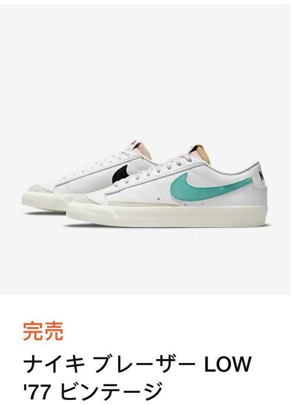 新品未使用 NIKE BLAZER LOW 77 VNTG WHITE WASHED TEAL BLACK SAIL