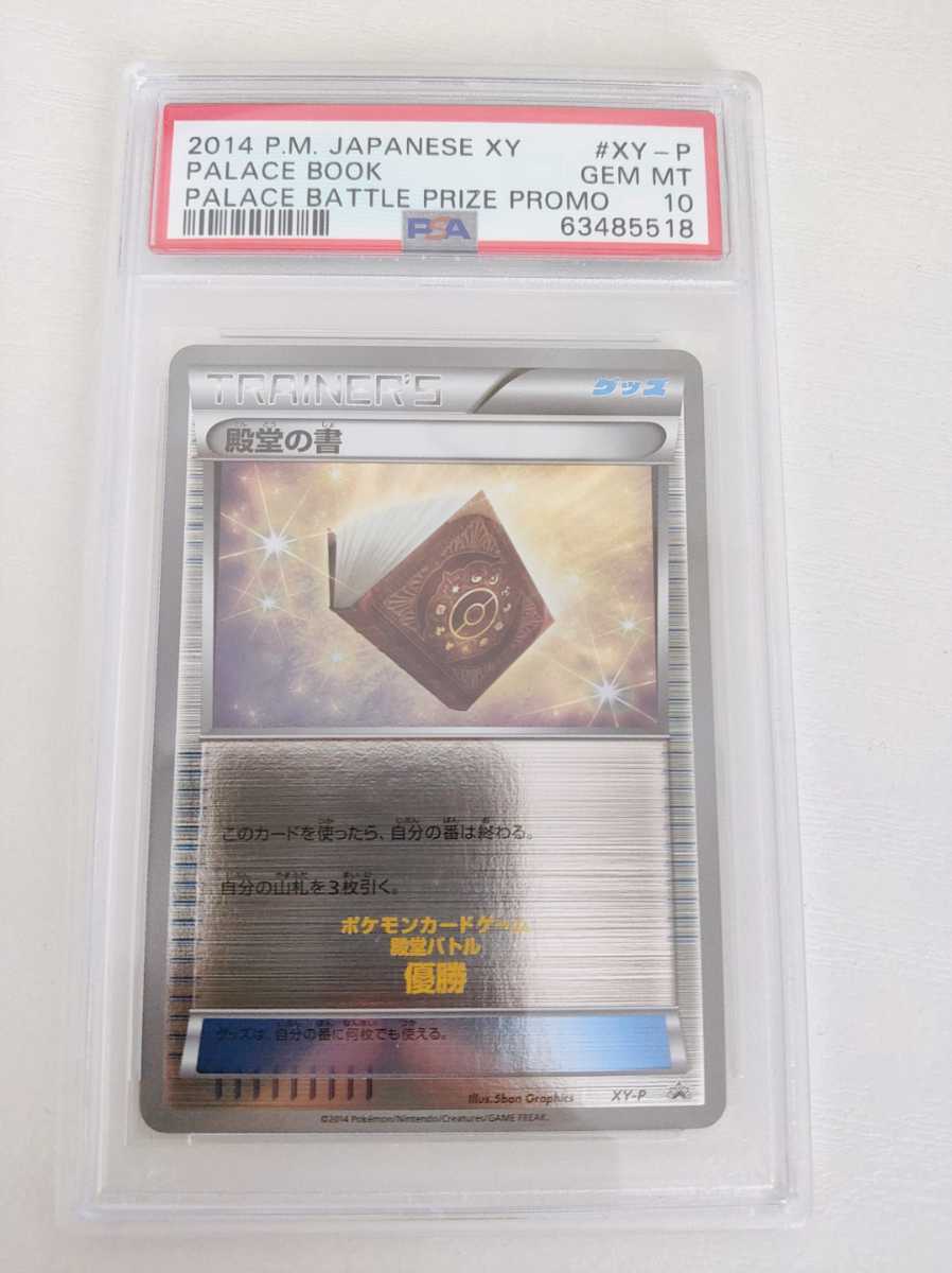 おもちゃ・ホビー・グッズポケモンカード 殿堂の書 PSA10