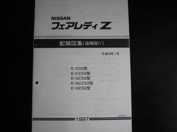 最安値★フェアレディZ Z32型 配線図集（追補版Ⅳ）1997年1月_画像1