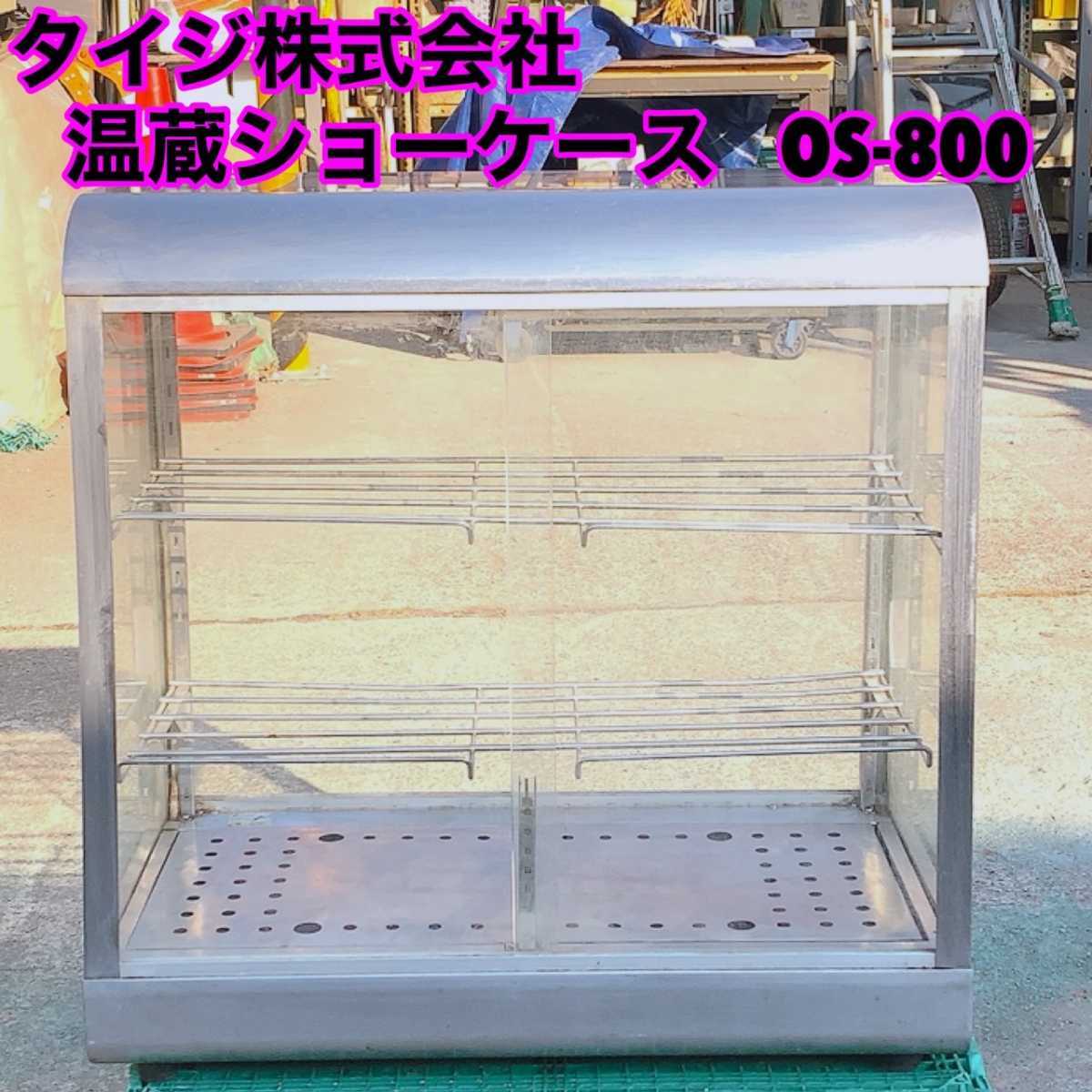タイジ株式会社 業務用 温蔵ショーケース OS-800 ホットショーケース タイジ株式会社 業務用 温蔵ショーケース OS-800 ホットショーケース