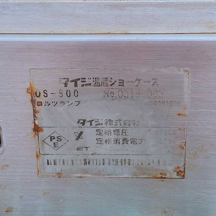 タイジ株式会社 業務用 温蔵ショーケース OS-800 ホットショーケース タイジ株式会社 業務用 温蔵ショーケース OS-800 ホットショーケース