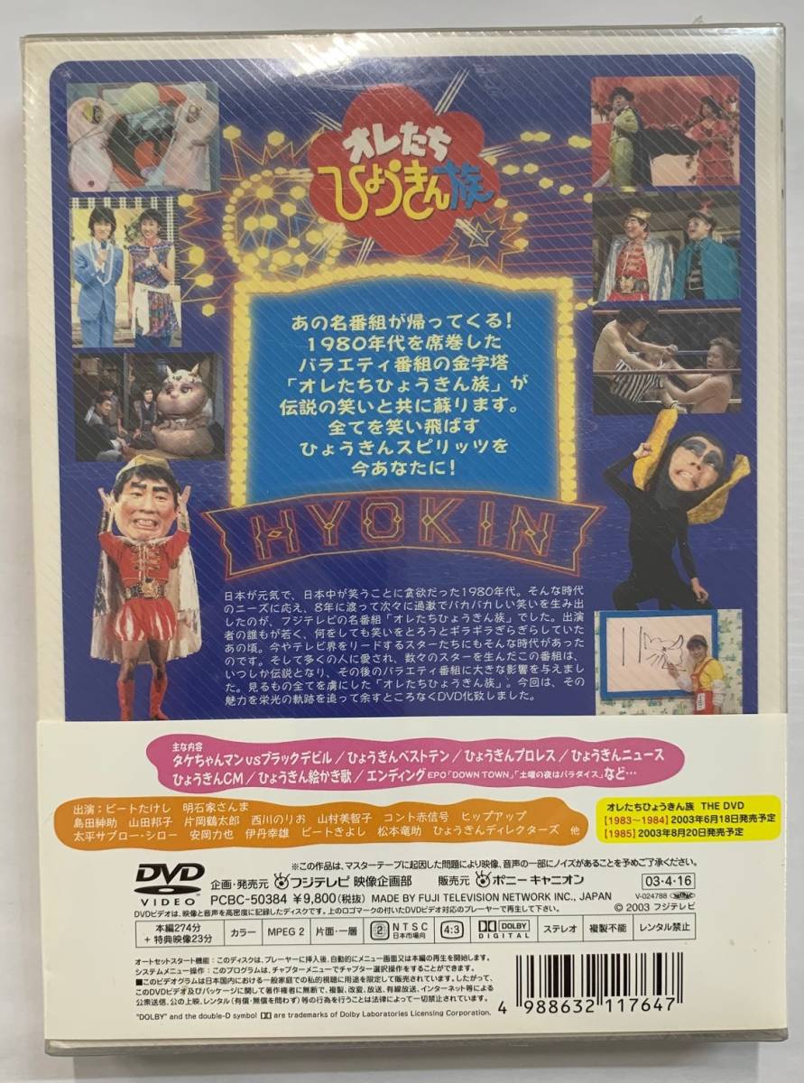 オレたちひょうきん族 THE DVD1981~1982 DVD3枚組 (未開封品