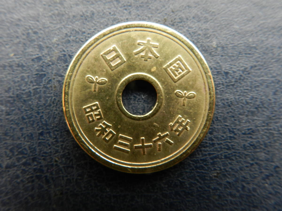 準特年 昭和36年 5円コイン / 5円玉 / ５円黄銅貨 / 5円硬貨(5円 